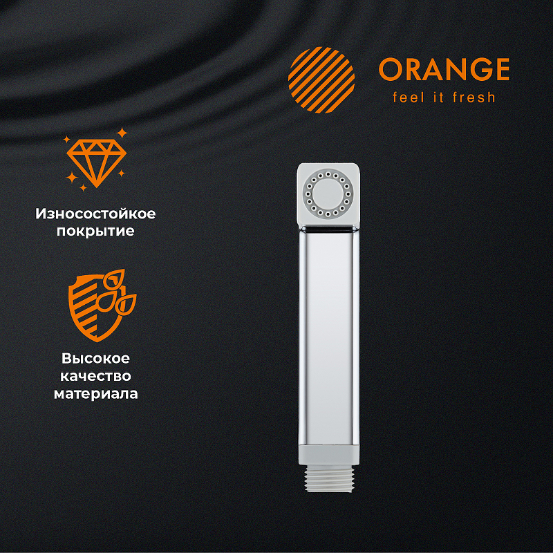 Гигиенический душ Orange HS002cr Хром от магазина ЛесКонПром.ру