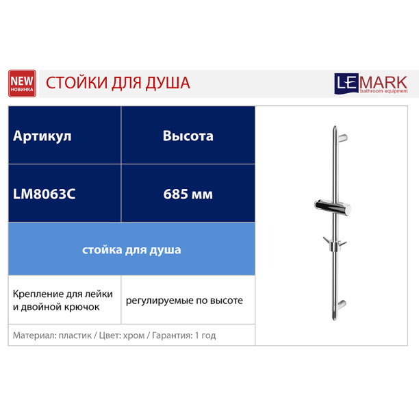 Штанга для душа Lemark с крючками хром от магазина ЛесКонПром.ру