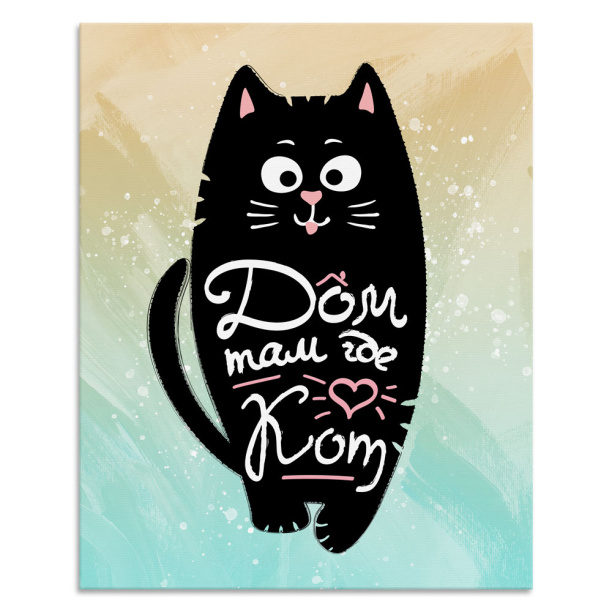 Канвас 40х50 см Дом там, где кот от магазина ЛесКонПром.ру