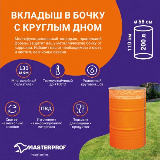 Вкладыш в бочку с круглым дном 200 л от магазина ЛесКонПром.ру