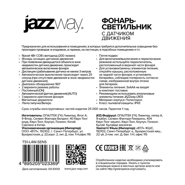Светильник с датчиком движения 3 ААА Jazzway от магазина ЛесКонПром.ру