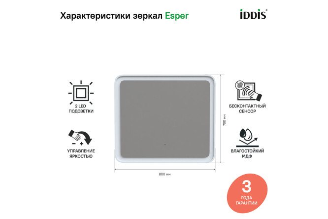 Зеркало с подсветкой IDDIS Esper 80548806 от магазина ЛесКонПром.ру