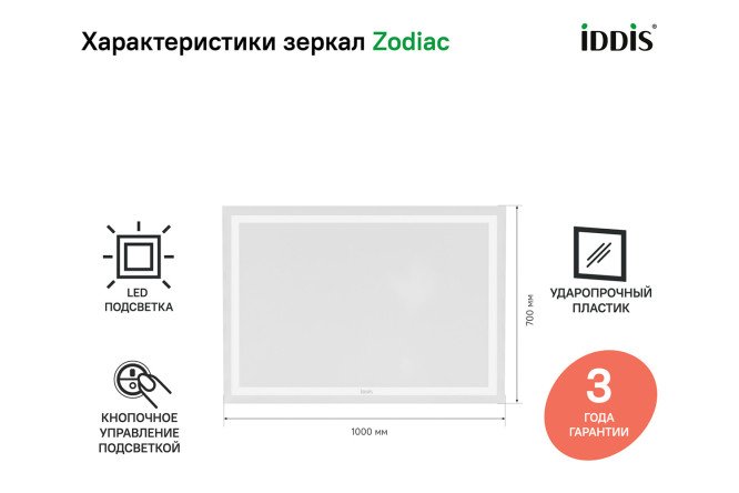 Зеркало с подсветкой IDDIS Zodiac 80548797 от магазина ЛесКонПром.ру