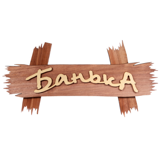 Табличка Банька 30x15 см от магазина ЛесКонПром.ру