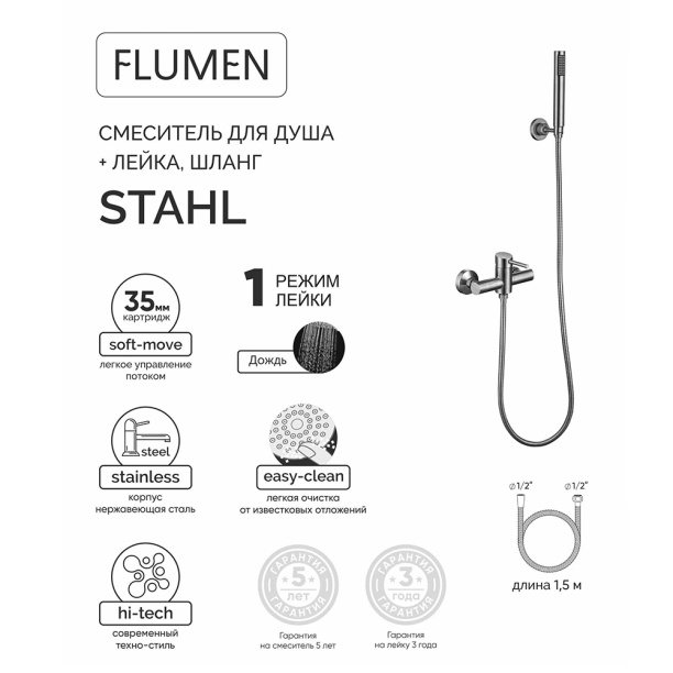 Смеситель для душа FLUMEN нержавеющая сталь от магазина ЛесКонПром.ру