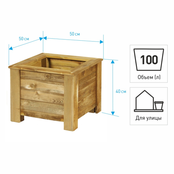 Клумба для цветов деревянная 50х50х40 см от магазина ЛесКонПром.ру