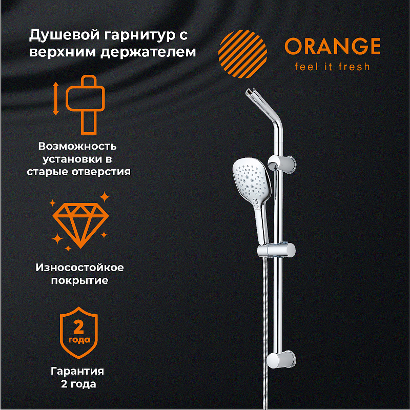 Душевой гарнитур Orange OS084 Хром от магазина ЛесКонПром.ру