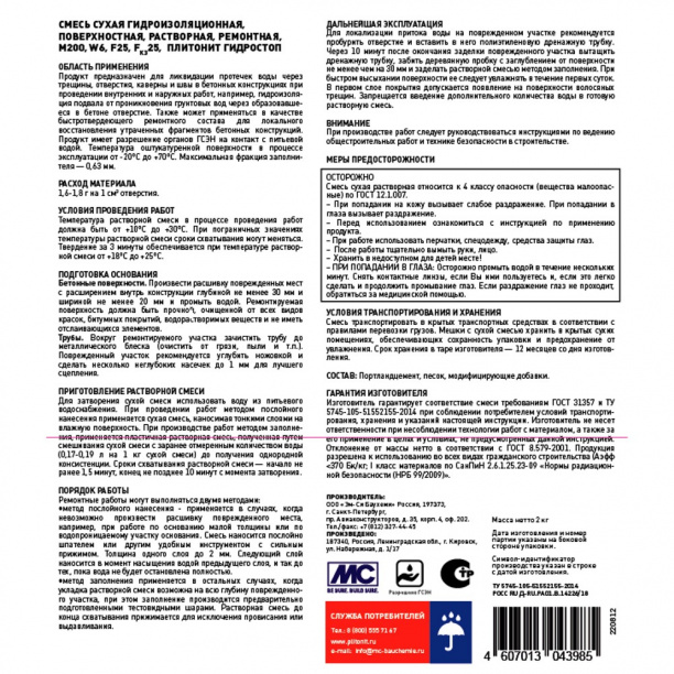 Гидропломба PLITONIT Гидростоп 2 кг от магазина ЛесКонПром.ру
