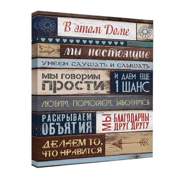 Канвас Правила дома 30х40 см от магазина ЛесКонПром.ру