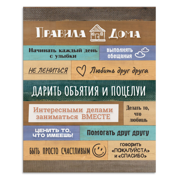 Канвас 40х50 см Правила дома от магазина ЛесКонПром.ру