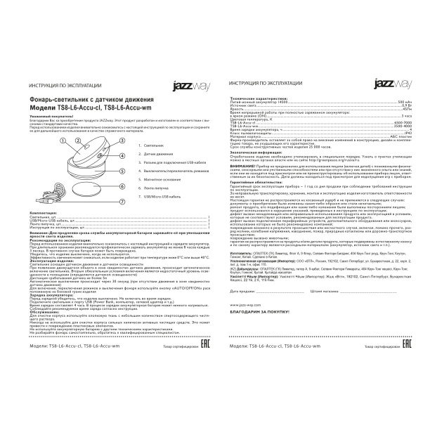 Светильник портативный Jazzway с датчиком движения 6000 К от магазина ЛесКонПром.ру