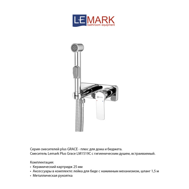 Гигиенический душ LeMark Plus Grace встраиваемый от магазина ЛесКонПром.ру