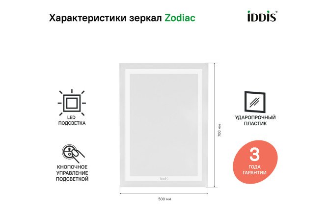 Зеркало с подсветкой IDDIS Zodiac 80548801 от магазина ЛесКонПром.ру