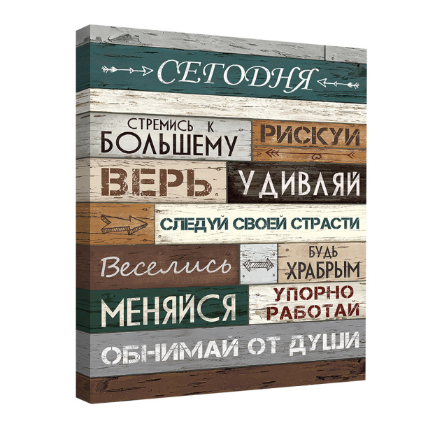 Канвас Правила сегодня 30х40 см от магазина ЛесКонПром.ру