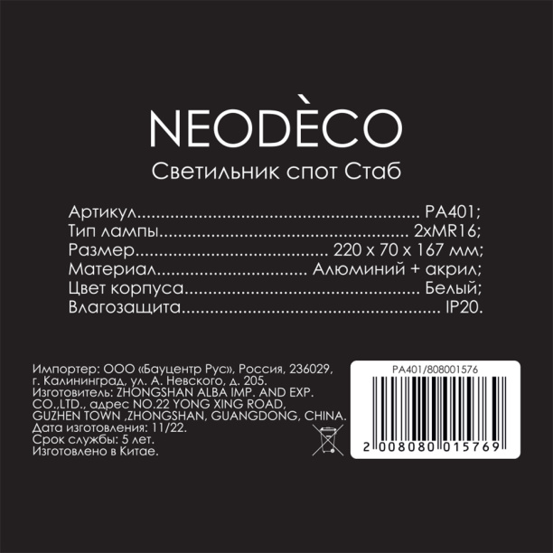 Светильник спот NEODECO Стаб 2хMR16 от магазина ЛесКонПром.ру