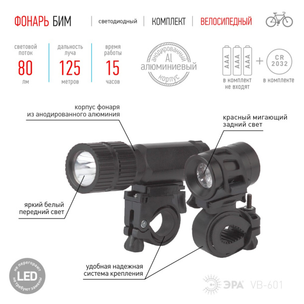 Комплект велосипедных фонарей ЭРА "Бим" LED 3 Вт от магазина ЛесКонПром.ру