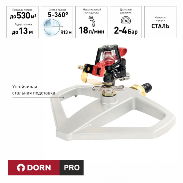 Импульсный дождеватель на подставке DORN PRO от магазина ЛесКонПром.ру