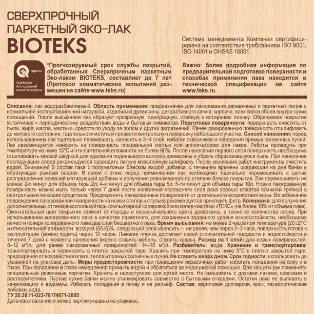 Лак паркетный BIOTEKS акриловый 2 л полуматовый от магазина ЛесКонПром.ру