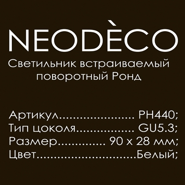 Светильник встраиваемый NEODECO Витале GX53 от магазина ЛесКонПром.ру
