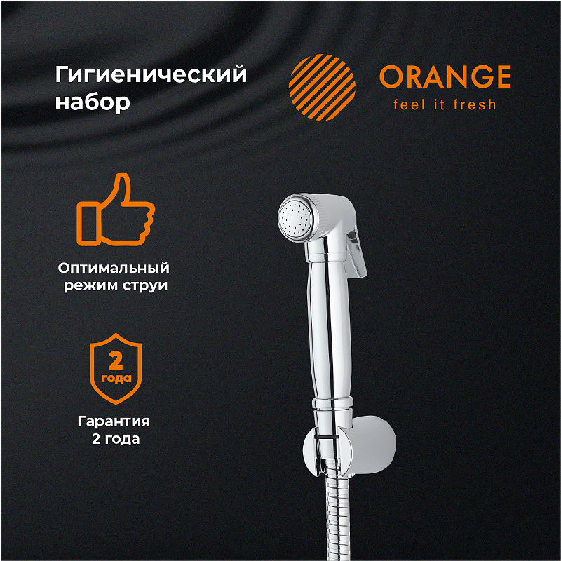Гигиенический душ Orange HS041cr Хром от магазина ЛесКонПром.ру