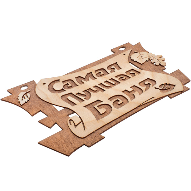 Табличка Самая лучшая баня от магазина ЛесКонПром.ру