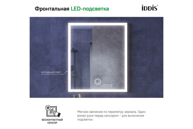 Зеркало с подсветкой IDDIS Slide 80548804 от магазина ЛесКонПром.ру