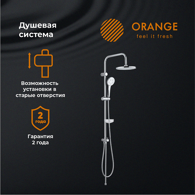 Душевая система Orange S11cr Хром от магазина ЛесКонПром.ру