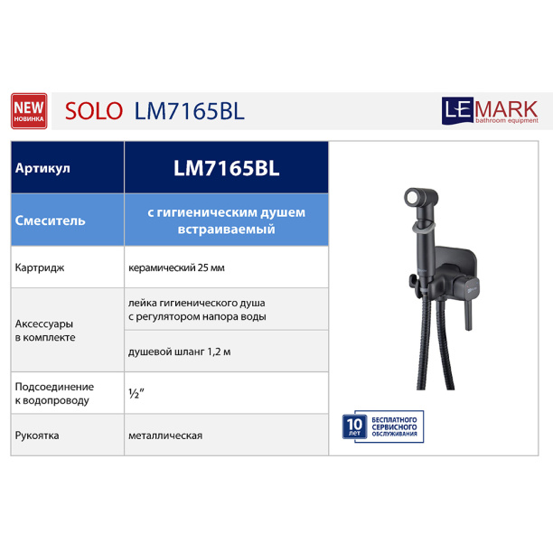 Гигиенический душ LEMARK Solo встраиваемый черный от магазина ЛесКонПром.ру