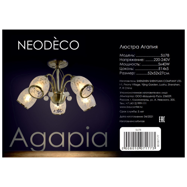 Люстра NEODECO Агапия 5х40 Вт Е14 бронза от магазина ЛесКонПром.ру