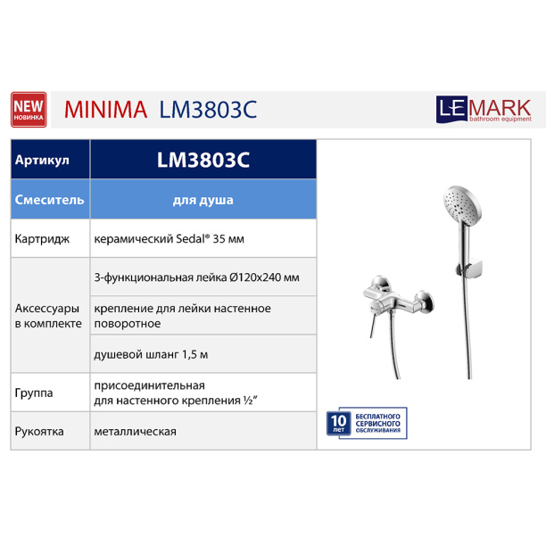 Смеситель для душа LEMARK MINIMA от магазина ЛесКонПром.ру