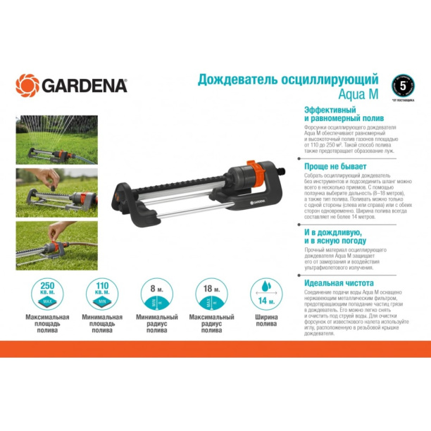 Дождеватель осциллирующий Aqua M Gardena от магазина ЛесКонПром.ру
