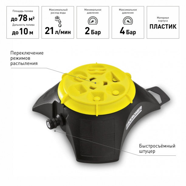 Дождеватель многофункциональный Karcher MS 100 от магазина ЛесКонПром.ру