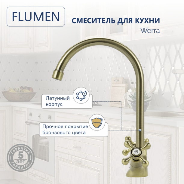 Смеситель для кухни FLUMEN Werra бронза от магазина ЛесКонПром.ру