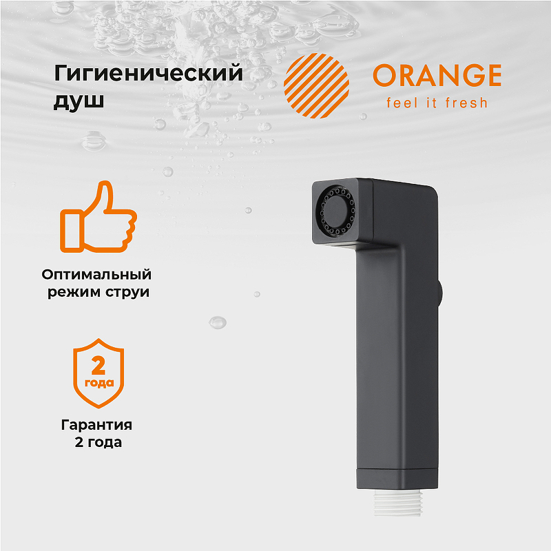Гигиенический душ Orange HS002bk Черный от магазина ЛесКонПром.ру