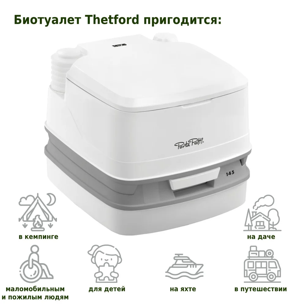 Биотуалет Thetford Porta Potti 145 от магазина ЛесКонПром.ру