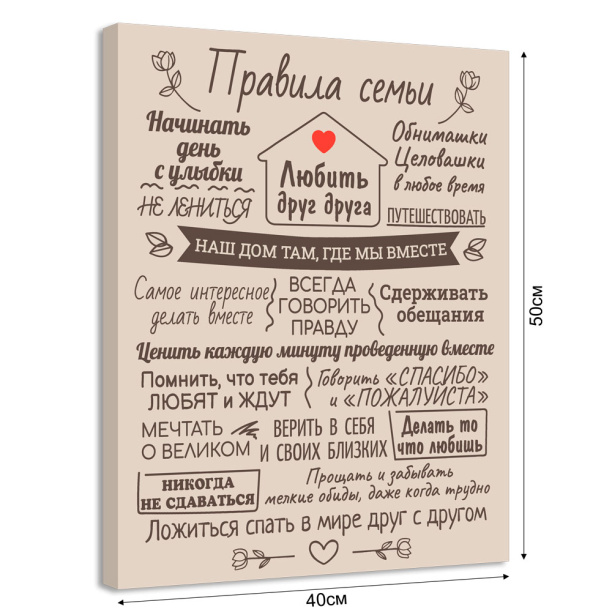 Канвас 40х50 см Правила семьи бежевый от магазина ЛесКонПром.ру