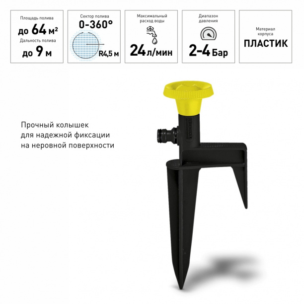 Ороситель на колышке Karcher CS 90 SPIKE от магазина ЛесКонПром.ру