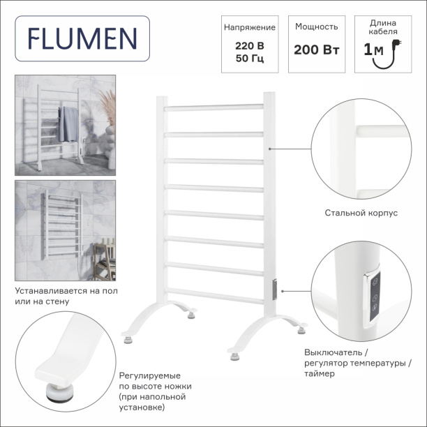 Полотенцесушитель электрический FLUMEN 200 Вт белый от магазина ЛесКонПром.ру