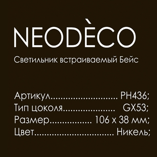 Светильник встраиваемый De Fran Зои MR16 от магазина ЛесКонПром.ру