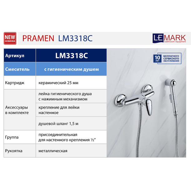 Смеситель для гигиенического душа LEMARK Pramen от магазина ЛесКонПром.ру