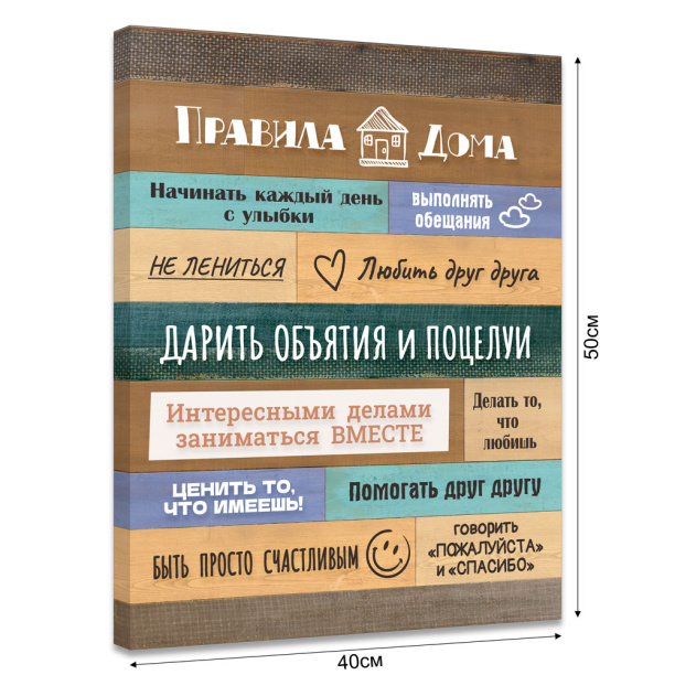 Канвас 40х50 см Правила дома от магазина ЛесКонПром.ру