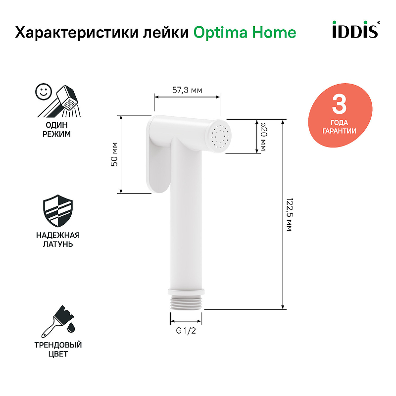 Гигиенический душ Iddis 020WB0Gi20 Белый матовый от магазина ЛесКонПром.ру