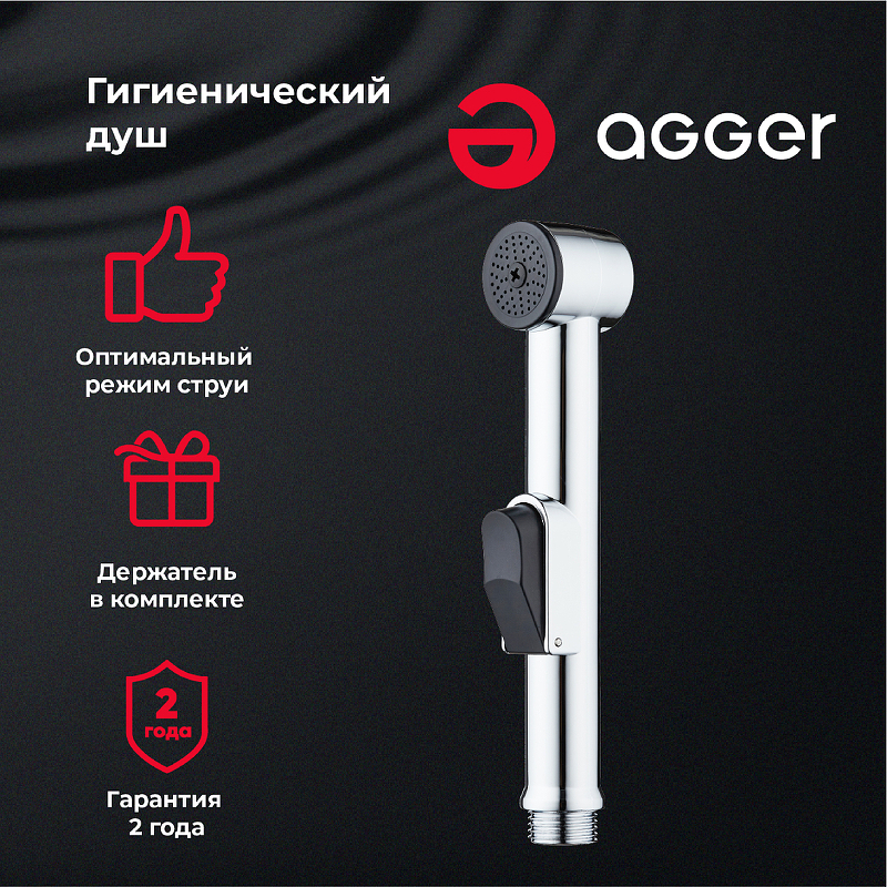 Гигиенический душ Agger AHYG01 Хром от магазина ЛесКонПром.ру