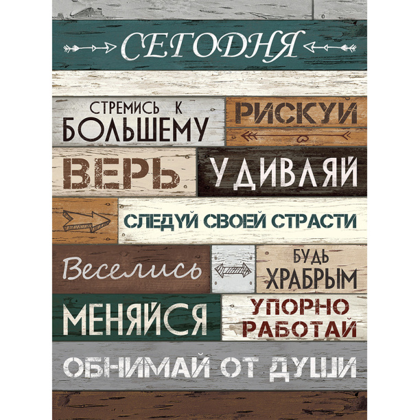 Канвас Правила сегодня 30х40 см от магазина ЛесКонПром.ру