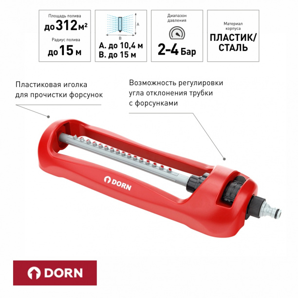 Дождеватель осциллирующий DORN пластик от магазина ЛесКонПром.ру