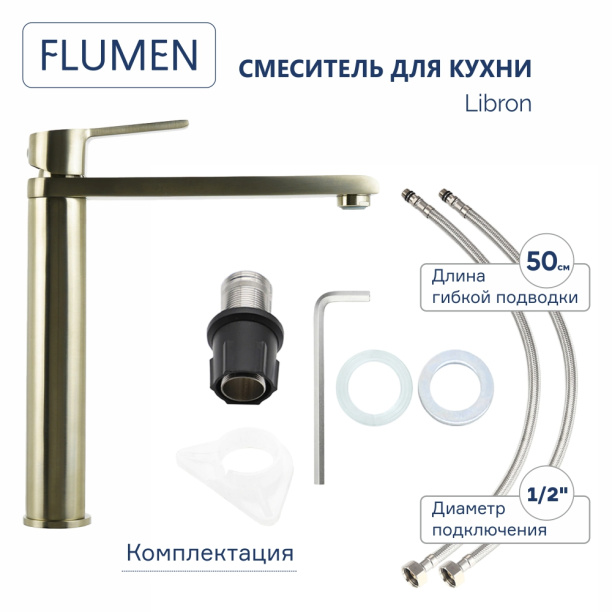 Смеситель для кухни FLUMEN Libron сатин от магазина ЛесКонПром.ру