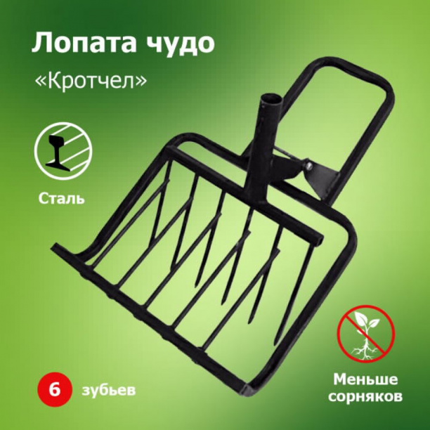 Рыхлитель Кротчел 480 мм без черенка от магазина ЛесКонПром.ру