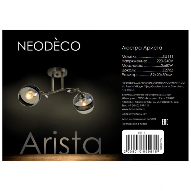 Люстра NEODECO Ариста 2х60 Вт Е27 бронза от магазина ЛесКонПром.ру