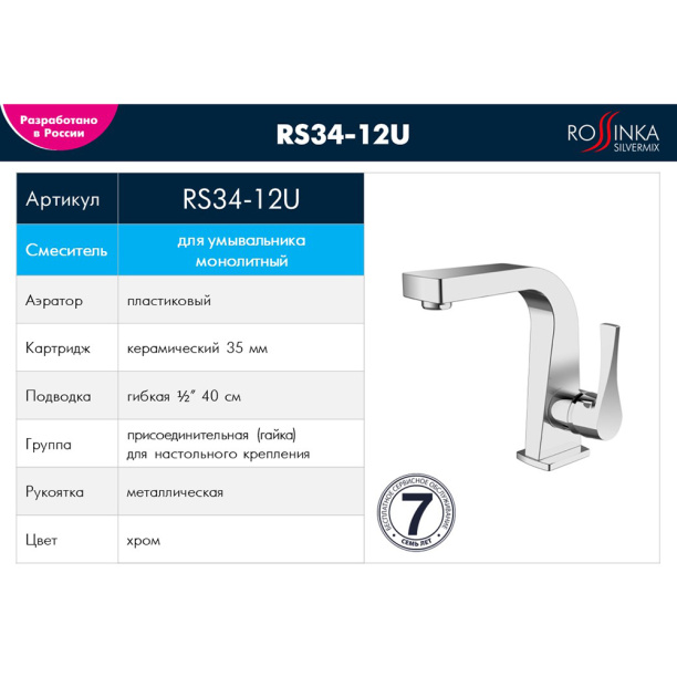 Смеситель для раковины ROSSINKA RS34 от магазина ЛесКонПром.ру