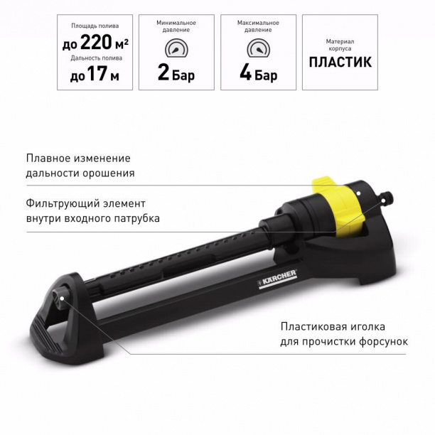 Ороситель садовый Karcher OS 3.220 от магазина ЛесКонПром.ру